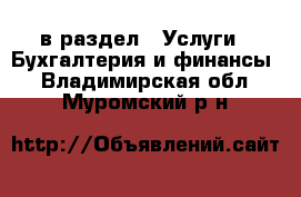  в раздел : Услуги » Бухгалтерия и финансы . Владимирская обл.,Муромский р-н